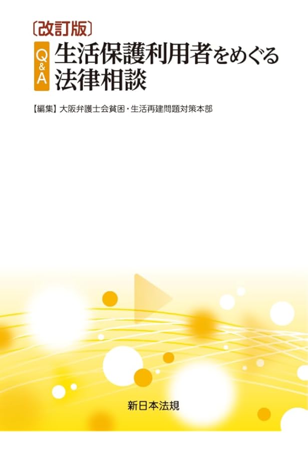 生活保護法の解釈と運用 Amazon.co.jp: 生活保護法の解釈と運用 : 小山進次郎: 本