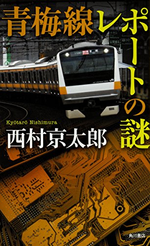 西村京太郎:青梅線レポートの謎