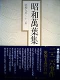 昭和万葉集〈巻3〉昭和9年~11年 (1979年)