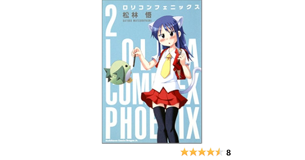 ロリコンフェニックス2 角川コミックス ドラゴンjr 103 2 松林 悟 本 通販 Amazon