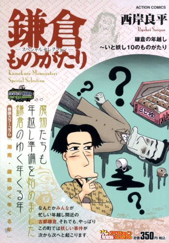 『鎌倉ものがたり』10巻