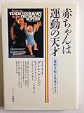 赤ちゃんは運動の天才: 運動は脳を発達させる
