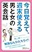 今日覚えて、週末使える 男と女の英会話: 勉強なんか大キライ! 「恋も英語も実践あるのみ」そんなあなたの英会話学習 今日覚えて、週末使える 男と女の英会話: 勉強なんか大キライ! 「恋も英語も実践あるのみ」そんなあなたの英会話学習