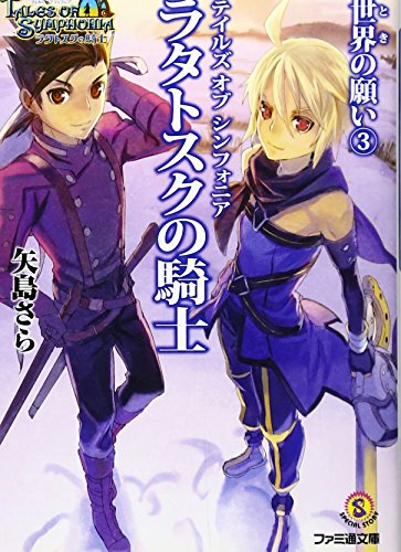 テイルズ オブ シンフォニア -ラタトスクの騎士- | テイルズ オブ
