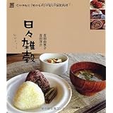 日々雑穀―信州伊那谷「野のもの」の楽しい雑穀料理