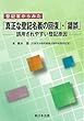 登記官からみた「真正な登記名義の回復」・「錯誤」―誤用されやすい登記原因―