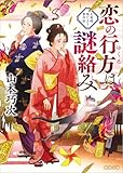 恋の行方は謎絡み 大奥様陽だまり事件帖 (徳間文庫)