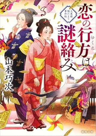 恋の行方は謎絡み 大奥様陽だまり事件帖 (徳間文庫)