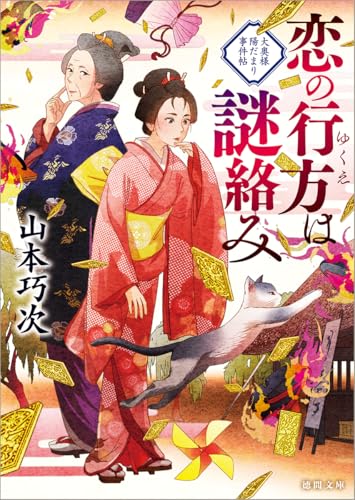 山本巧次:恋の行方は謎絡み 大奥様陽だまり事件帖 (徳間文庫)