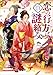 恋の行方は謎絡み 大奥様陽だまり事件帖 (徳間文庫)