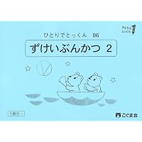 ひとりでとっくん41 魔法の箱 | こぐま会, 久野泰可 |本 | 通販 | Amazon