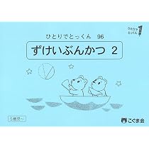 ひとりでとっくん　こぐま会　95冊 ひとりでとっくん95 絵と模様の構成 | こぐま会, 久野泰可 |本 | 通販