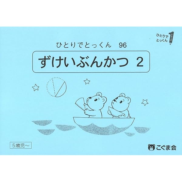 ひとりでとっくん95 絵と模様の構成 | こぐま会, 久野泰可 |本 | 通販