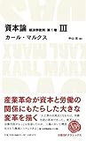 資本論 経済学批判 第1巻3 (日経BPクラシックス)