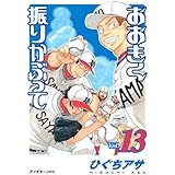 おおきく振りかぶって(13) (アフタヌーンKC)