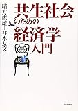 共生社会のための経済学入門