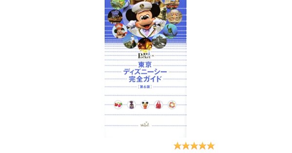 東京ディズニーシー完全ガイド 第6版 Disney In Pocket 講談社 本 通販 Amazon