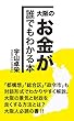 大阪のお金が誰でもわかる本