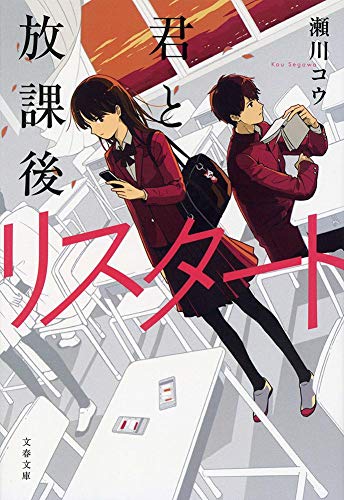 瀬川コウ:君と放課後リスタート (文春文庫)