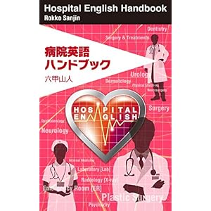 病院英語ハンドブック: ちょっとは役立つメディカル英語 業界英語シリーズ 病院英語ハンドブック: ちょっとは役立つメディカル英語 業界英語シリーズ