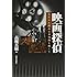 高槻真樹「映画探偵 失われた戦前日本映画を捜して」