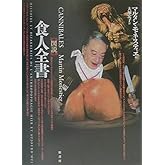 〈図説〉食人全書