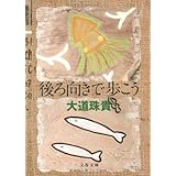 後ろ向きで歩こう (文春文庫 た 58-3)