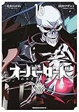 オーバーロード (16) (角川コミックス・エース)