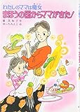 まほうの国からママがきた!: わたしのママは魔女 (こども童話館 31 わたしのママは魔女)