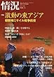 情況 2018年 01 月号 [雑誌]