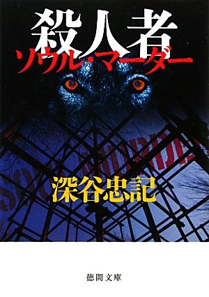 深谷忠記:殺人者（ソウル・マダー） (【徳間文庫】)