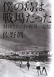 僕の島は戦場だった 封印された沖縄戦の記憶