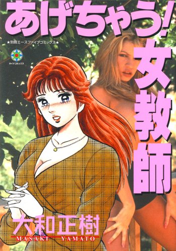 『あげちゃう！女教師』1巻