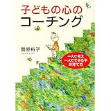 子どもの心のコーチング 一人で考え、一人でできる子の育て方 (PHP文庫)
