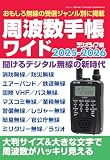 周波数手帳ワイド2025-2026（三才ムック）