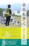 水底を歩く