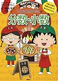 満点ゲットシリーズ　ちびまる子ちゃんの分数・小数 (集英社児童書デジタル)