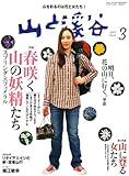 山と渓谷 2007年 03月号 [雑誌]