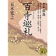 百寺巡礼 第一巻 奈良 (講談社文庫)