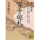 百寺巡礼 第一巻 奈良 (講談社文庫)