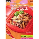 はじめてでもちゃんと作れる ルクエごはん (LADY BIRD 小学館実用シリーズ)