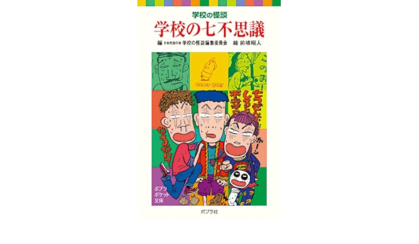 学校の怪談 学校の七不思議 ポプラポケット文庫 日本民話の会 学校の怪談編集委員会 昭人 前嶋 本 通販 Amazon