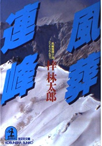 風葬連峰 (光文社文庫)