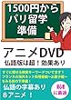 １５００円からパリ留学準備　アニメ DVD仏語版は超効果あり