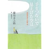 手をつないで見上げた空は: 認知症の母からの贈り物 (一般書)