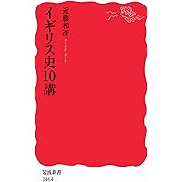 イギリス史10講 (岩波新書)