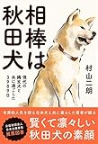 相棒は秋田犬 現代の縄文犬と共に過ごした3989日