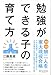 勉強ができる子の育て方 勉強ができる子の育て方