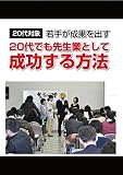 20��ł��搶�ƂƂ��Đ���������@! �`20��Ő搶�ƁA�u�t�A�m�Ƃ�ڎw�����Ȃ��Ɍ��`