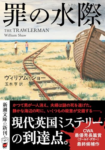 ウィリアム・ショー:罪の水際 (新潮文庫 シ 45-1)
